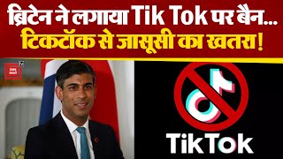 Britain में अब सरकारी डिवाइस पर नहीं चलेगा TikTok