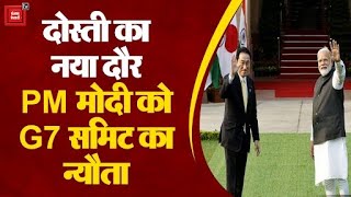 भारत दौरे पर Japan के पीएम Fumio Kishida, प्रधानमंत्री Modi को G7 समिट का न्यौता