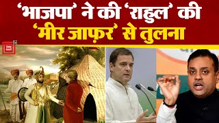 BJP ने Rahul Gandhi को Mir Jafar क्यों बताया?  || Sambit Patra Statement || Congress