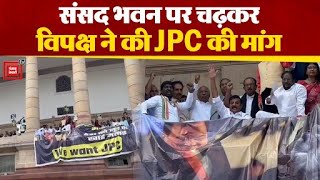 Gautam Adani मामले पर विपक्षी सांसदों ने जेपीसी की मांग तेज की,संसद भवन पर चढ़कर किया विरोध प्रदर्शन