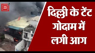 Delhi के टेंट गोदाम में लगी आग, उठी ऊंची लपटें | Delhi Fire | Latest News