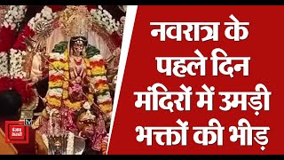 दिल्ली: देवी कात्यायनी की पूजा के लिए मंदिरों में उमड़े श्रद्धालु, जयकारों से गूंजा परिसर