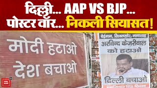 Delhi में AAP और BJP के बीच Poster war, Delhi में लगे “केजरीवाल हटाओं” के पोस्टर | AAP VS BJP