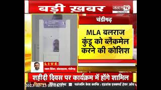 MLA Balraj Kundu को ब्लैकमेल करने की कोशिश, महिला ने की Whats App पर वीडियो कॉल, मैसेज में नेताओं...