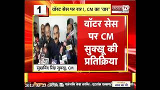 वॉरट सेस पर रार ! CM  का वार, Himachal में Punjab का कोई प्रोजेक्ट नहीं है ! | JantaTv News