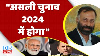 असली चुनाव 2024 में होगा | Rahul Gandhi | PM Modi | Breaking News | Adani Case In India | #dblive
