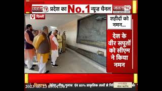 CM Manohar Lal ने Delhi War Memorial पहुंचे के वीर सपूतों को दी श्रद्धांजलि | JantaTv News