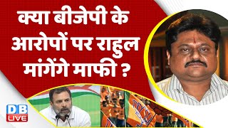 क्या BJP के आरोपों पर Rahul Gandhi मांगेंगे माफी ? Adani Case in India | Breaking news | #dblive