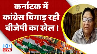 Karnataka में Congress बिगाड़ रही BJP का खेल ! Adani Case In India | PM Modi | Rahul Gandhi | #dblive