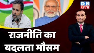 राजनीति का बदलता मौसम | Rahul Gandhi | PM Modi | Congress | BJP | Adani Case In India | #dblive