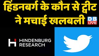 Hindenburg के कौन से ट्वीट ने मचाई खलबली | Gautam Adani | Breaking News | America News | #dblive