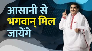 आसानी से भगवान् मिल जायेंगे  | Facts That Can Change Your Belief About GOD | Sakshi Shree