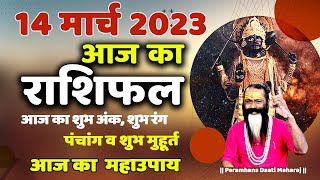 आज का राशिफल 14 March 2023 AAJ KA RASHIFAL Gurumantra -Today Horoscope || Paramhans Daati Maharaj ||