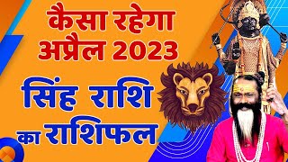 सिंह राशि का राशिफल || कैसा रहेगा अप्रेल 2023 || Singh Rashi April 2023 | Leo April Horoscope