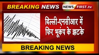 दिल्ली-एनसीआर में फिर भूकंप के झटके