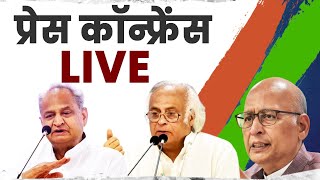 LIVE: Press briefing by Shri Jairam Ramesh, Shri Ashok Gehlot and shri Abhishek Singhvi at AICC HQ.