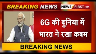 5G की सफल शुरुआत के बाद 6G की दुनिया में भारत ने रखा कदम