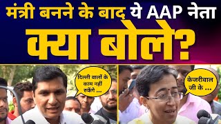 Delhi Cabinet में Ministers बनने के बाद क्या बोले Saurabh Bharadwaj और  Atishi ? | Aam Aadmi Party