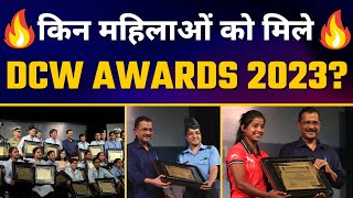 DCW Awards 2023 | CM Arvind Kejriwal | Swati Maliwal | Delhi Commission for Women | Delhi Govt