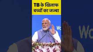 TB के खिलाफ बच्चों का जज्बा | TB Harega Desh Jeetega | PM Modi