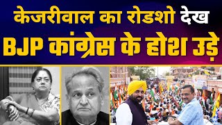 Rajasthan के Jaipur में Arvind Kejriwal और Bhagwant Mann का दमदार Roadshow ????| Rajasthan Elections