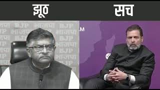 फिर पकड़ा गया BJP का झूठ... | Rahul Gandhi | Ravi Shankar Prasad