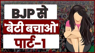 BJP से 'बेटी बचाओ' | Part-1 | Kuldeep Singh Sengar | Unnao