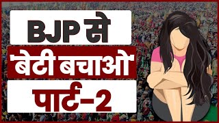 BJP से 'बेटी बचाओ' | Part-2 | Bilkis Bano | Gujarat