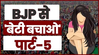 BJP से 'बेटी बचाओ' | Part-5 | Ankita Bhandari Murder Case | Pulkit Arya | Uttarakhand