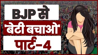 BJP से 'बेटी बचाओ' | Part-4 | Palash Chandel | Chhattisgarh