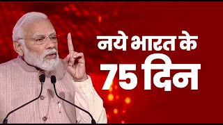 PM Modi ने गिनाईं, साल 2023 के 75 दिनों में India की उपलब्धियाँ। ज़रूर सुनें | PM Modi | BJP Live