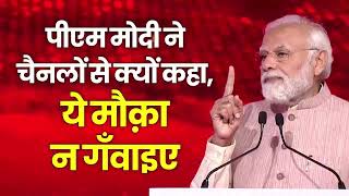 पीएम मोदी ने चैनलों से क्यों कहा- ये मौका न गंवाइए | PM Modi | India Today Conclave 2023 | BJP Live