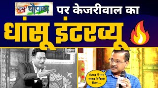 LIVE | News 18 India Chaupal पर CM Arvind Kejriwal का EXCLUSIVE LATEST INTERVIEW | Aam Aadmi Party