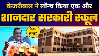 CM Arvind Kejriwal ने Rohini में Launch किया School of Specialized Excellence | Delhi Govt School