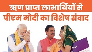 ऋण प्राप्त लाभार्थियों से पीएम मोदी का विशेष संवाद! | PM Modi | Varanasi | BJP | Modi in Varanasi