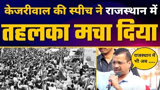 Jaipur में Arvind Kejriwal की दमदार Latest Speech ????| Bhagwant Mann | Rajasthan Elections 2023