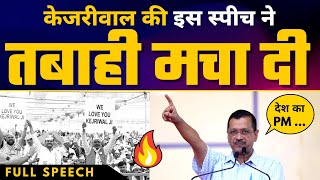 Madhya Pradesh के Bhopal में Arvind Kejriwal की ???? Fiery Speech ???? | Latest Full Speech | AAP vs BJP