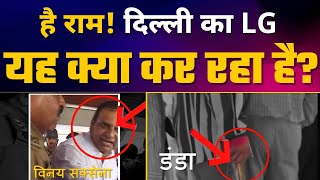 Delhi के LG Vinai Kumar Saxena की Ahmedabad वाली Video हुई Viral | हर जगह हो रही थू-थू | BJP