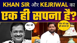 Khan Sir और Arvind Kejriwal का एक ही है सपना ❤️ | Kapil Sharma Show पर कही बड़ी बात | Aam Aadmi Party