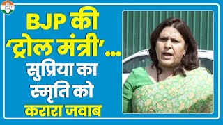 Supriya Shrinate का BJP की ‘ट्रोल मंत्री’ Smriti Irani को करारा जवाब, हो जाएगी बोलती बंद