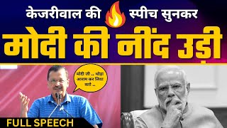 Jantar Mantar पर Narendra Modi पर बरसे Arvind Kejriwal | Latest Fiery Speech ????| #ModiHataoDeshBachao