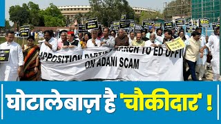 Adani महाघोटाले में जांच की मांग, संसद से ED ऑफिस तक विपक्ष का पैदल मार्च | Adani | JPC | Congress