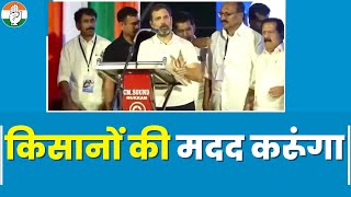 Rahul Gandhi का किसानों से बड़ा वादा। किसान भारी परेशानी का सामना कर रहे हैं, मैं हमेशा किसानों की..