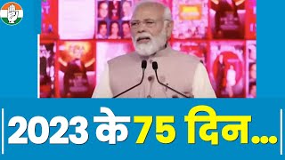 देखिए 2023 के इन 75 दिनों में Modi सरकार ने क्या कारनामे किए हैं। वीडियो में पूरी लिस्ट...