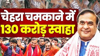 Assam: अपने प्रचार-प्रसार में BJP के CM ने किए 130 करोड़ से ज्यादा खर्च | Himanta Biswa Sarma