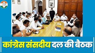 CPP चेयरपर्सन Sonia Gandhi की अध्यक्षता में कांग्रेस संसदीय दल की बैठक हुई | Mallikarjun Kharge