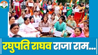 'रघुपति राघव राजा राम, पतित पावन सीता राम'..| अडानी महाघोटाले पर महिला कांग्रेस का हल्ला बोल | Adani