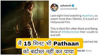 मैं 15 मिनट भी Pathaan फिल्म को बर्दाश्त नहीं कर पाया, Aisa Kahna Hai Ashutosh Ji Ka