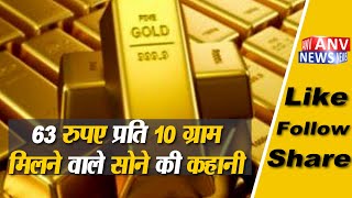 63 रुपए प्रति 10 ग्राम मिलने वाले सोने की कहानी