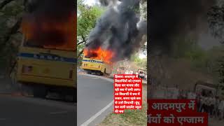 हिसार। आदमपुर में विद्यार्थियों को एग्जाम दिला कर वापस लौट रही बस में लगी आग #shortvideo #aa_news